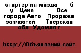 стартер на мазда rx-8 б/у › Цена ­ 3 500 - Все города Авто » Продажа запчастей   . Тверская обл.,Удомля г.